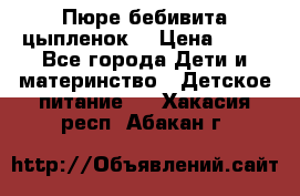 Пюре бебивита цыпленок. › Цена ­ 25 - Все города Дети и материнство » Детское питание   . Хакасия респ.,Абакан г.